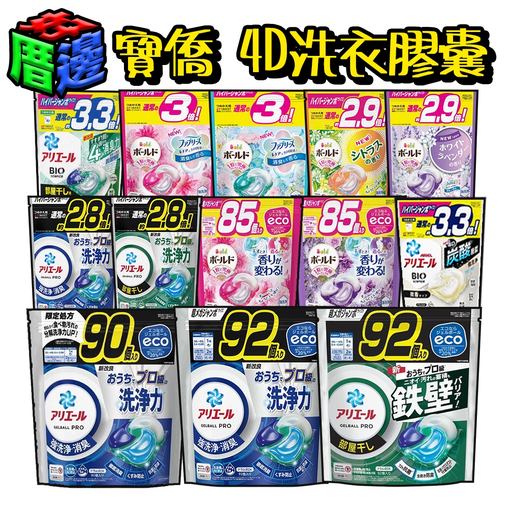 【好厝邊】隔日到貨 快速出貨 現貨 日本 寶僑 P&G 4D洗衣球 消臭 洗衣膠囊 洗衣球 洗衣膠球 洗衣