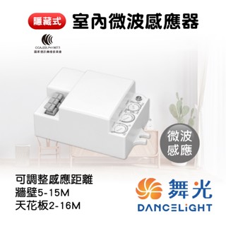 舞光 隱藏式感應器 隱藏式室內微波感應器 隱藏感應器 可調整時間 自動感應器 人體感應開關 微波感應器 全電壓