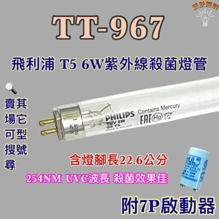 💫新朕照明💫 現貨 名象烘碗機 TT-967 飛利浦 T5 6W 殺菌燈管 紫外線殺菌燈管 UVC波長 254NM