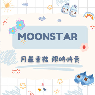 【MOONSTAR 月星】童鞋限時出清II 兒童運動鞋 日本機能鞋 寶寶鞋 學步鞋 MOONSTAR童鞋 月星童鞋