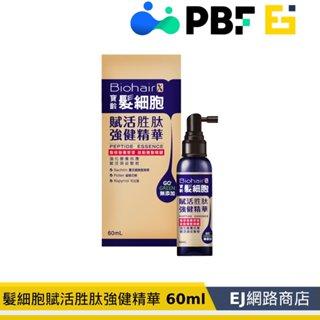 效期2027.3【寶齡富錦】PBF 髮細胞賦活勝肽強健精華 60ml 精華液 髮細胞頭皮養護精華液