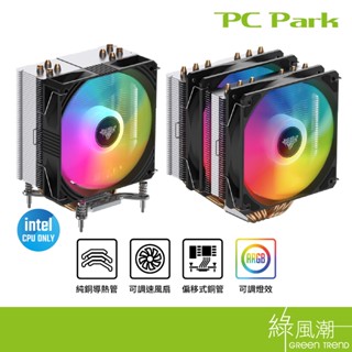 PC Park ARGB塔型 純銅導熱管 七扇葉 九扇葉 CPU散熱器 EA1 EA2 綠風潮