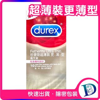 Durex 杜蕾斯 超薄裝更薄型 更薄裝10入 保險套 衛生套 避孕套 情趣用品