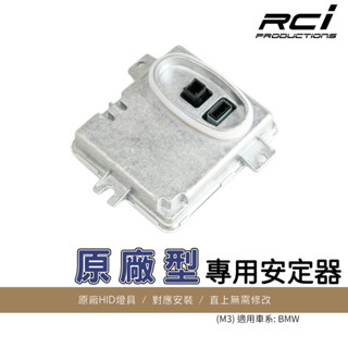 原廠型 HID 安定器 OEM件 35W安定器 BMW E90 3系 前期 HID 2005-2008