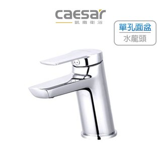 Caesar 凱撒 單孔面盆龍頭 水龍頭 防噴濺起泡器 附排桿 普級省水 B200C BT200C (含發票)