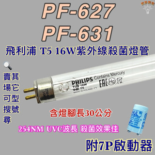 💫新朕照明💫 現貨 友情牌烘碗機 飛利浦 T5 16W PF-627 PF-631紫外線殺菌燈管UVC波長 254NM