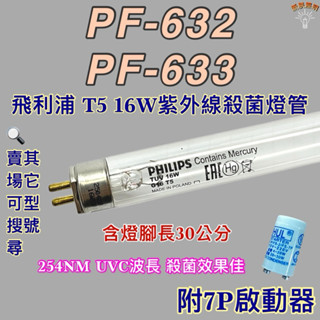 💫新朕照明💫 現貨 友情牌烘碗機 飛利浦 T5 16W PF-632 PF-633紫外線殺菌燈管UVC波長 254NM