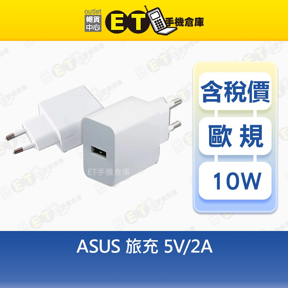 ASUS 旅充頭 5V 2A  華碩 歐規 傳輸頭 充電器【ET手機倉庫】