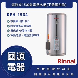 國源電器 - 私訊折最低價 林內 REH-1564 儲熱式15加侖電熱水器(不銹鋼內膽) REH1564 全新原廠公司貨