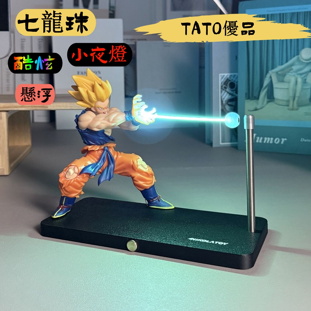 【TaTo優品】七龍珠 悟空 超級賽亞人 龜派氣功 穿衣磁懸浮桌面 DIY擺件 孫悟空 夜燈 小夜燈 氛圍燈 男生禮物