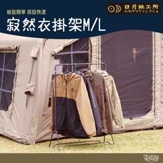 日月鐵工所 寂然衣掛架M/L【野外營】 衣架 掛衣架 露營
