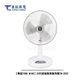 【東銘TONG MING】20吋超強風商業用扇TM-2003