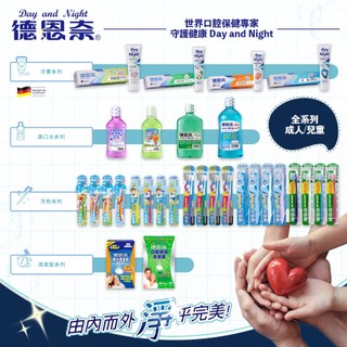 德國 DAY AND NIGHT 德恩奈 牙膏/漱口水/牙刷 成人 兒童 全系列