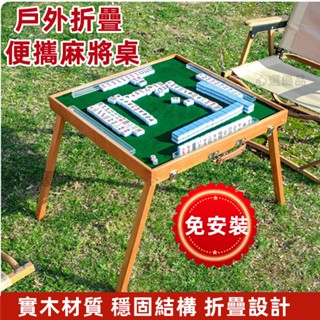 心選優品 臺灣出貨 摺疊麻將桌 戶外麻將桌 麻將桌 旅行麻將桌 露營麻將桌 桌迷麻將桌 迷你麻將桌 交換禮物