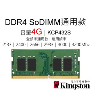 金士頓 NB筆記型電腦RAM記憶體 4G 4GB DDR4 2133 2400 2666 2933 3000 3200