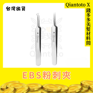 【錢多多】EBS粉刺夾 精準夾取 不鏽鋼材質 抗菌防滑設計 精細去除粉刺 舒適手感
