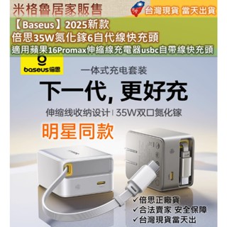 【Baseus】2025新款 倍思35W氮化鎵6自代線快充頭適用蘋果16Promax伸縮線充電器usbc自帶線快充頭