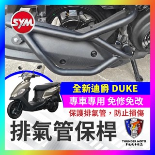 【單德機車】SYM 三陽 全新迪爵 DUKE 125 排氣管護桿 排氣管保桿 保桿 全新迪爵排氣管 全新迪爵改裝
