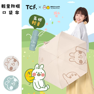 【大振豐洋傘 x 懶散兔與啾先生】聯名傘 小日子 170g/16cm 輕量防曬口袋傘 黑膠 輕量五折傘 抗UV 口袋傘