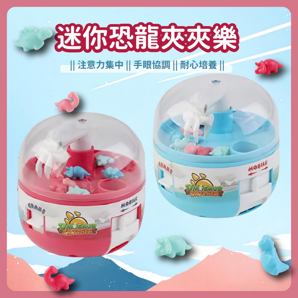 台灣當天發貨🚚Mini恐龍抓抓樂 恐龍夾夾樂 夾娃娃 迷你夾娃娃 夾夾樂 兒童玩具 親子玩具 兒童禮物 恐龍玩具