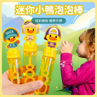 臺灣當天發貨🚚俏皮小鴨泡泡棒 小鴨泡泡棒 吹泡泡 小鴨泡泡棒 戶外玩具 泡泡水 泡泡槍 嘻哈小鴨