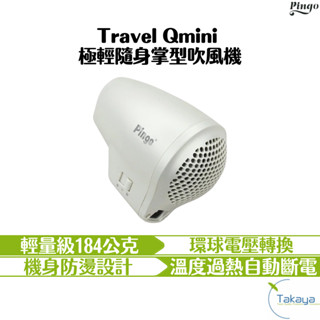 PINGO臺灣品工 Travel Qmini 極輕隨身掌型吹風機 TAKAYA鷹屋 旅行用 隨身 輕量型 雙電壓 附收納