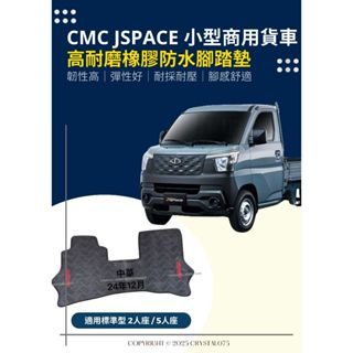 三菱JSPACE 專用型耐熱耐磨橡膠防水腳踏墊 CMC商用貨車/廂型車 JSTC腳踏墊 防水橡膠腳踏墊 JS高耐磨腳踏墊