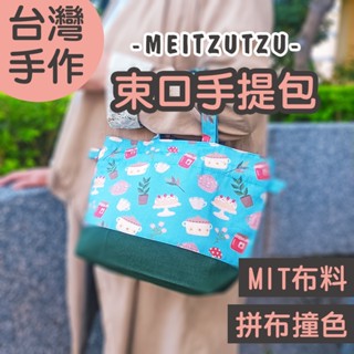 下午茶 束口手提袋 手工 日式 手提袋 束口袋 外出袋 便當袋 萬用袋 姊妹禮 生日禮物【美滋滋手作雜貨舖】