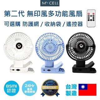 【免運+送贈品】臺灣製 MYCELL 第二代無印風多功能風扇 遙控器 自動擺頭 可壁掛 BSMI認證 推車夾扇 電風扇