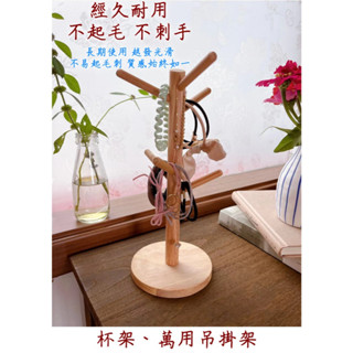 杯架 吊掛架 萬用架 收納架 桌上收納 木質杯架 創意吊架 家居收納 簡約杯架 多功能掛架 置物架 家用吊架 木製收納