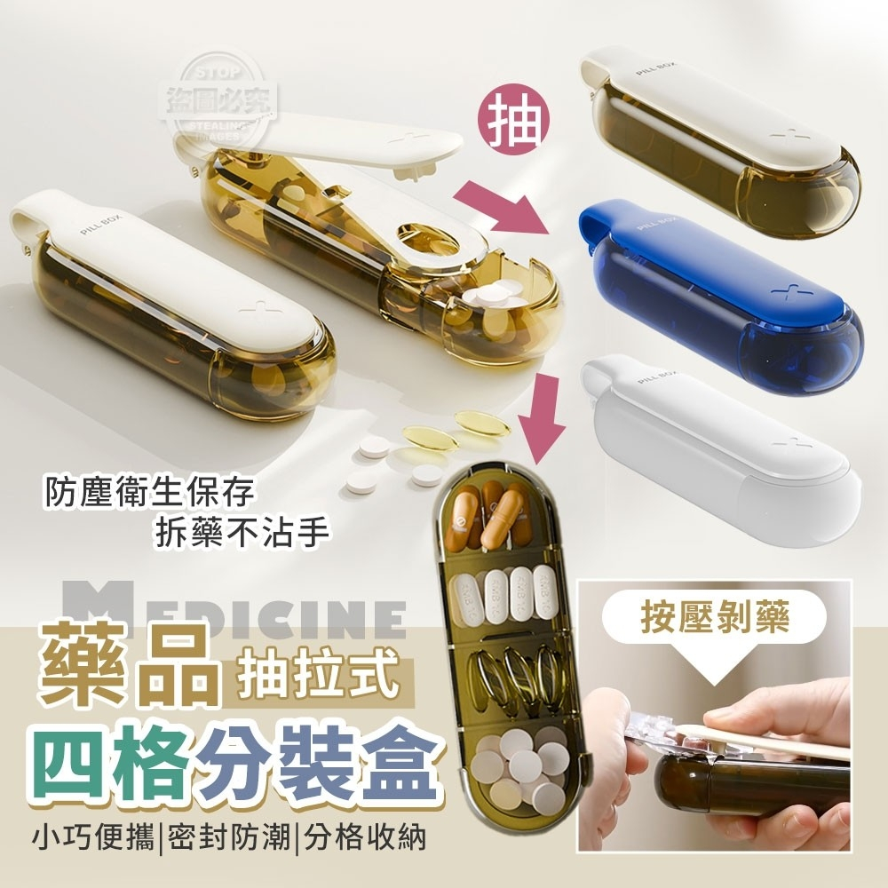 按壓剝藥抽拉式藥品四格分裝盒 剝藥盒 按壓式剝藥盒 藥品分類盒 便攜剝藥盒 取藥器 按壓取藥器 便攜取藥器