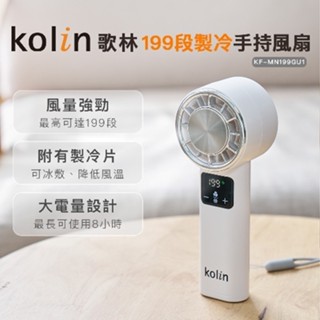 【Kolin】歌林199段製冷手持風扇KF-MN199GU1 便攜風扇 USB風扇 手持風扇 附矽膠手腕吊繩