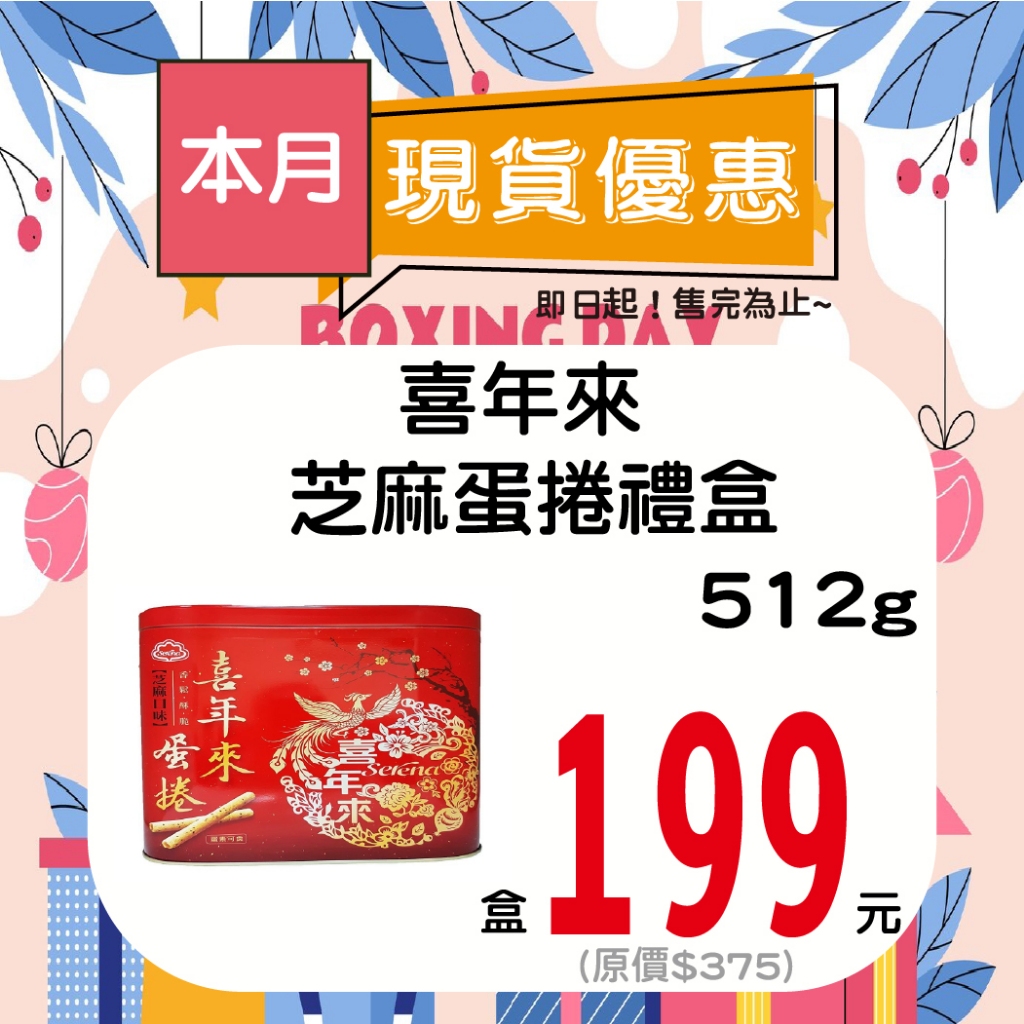 喜年來芝麻蛋捲禮盒512g【單盒】【即期品】【多盒請選宅配】