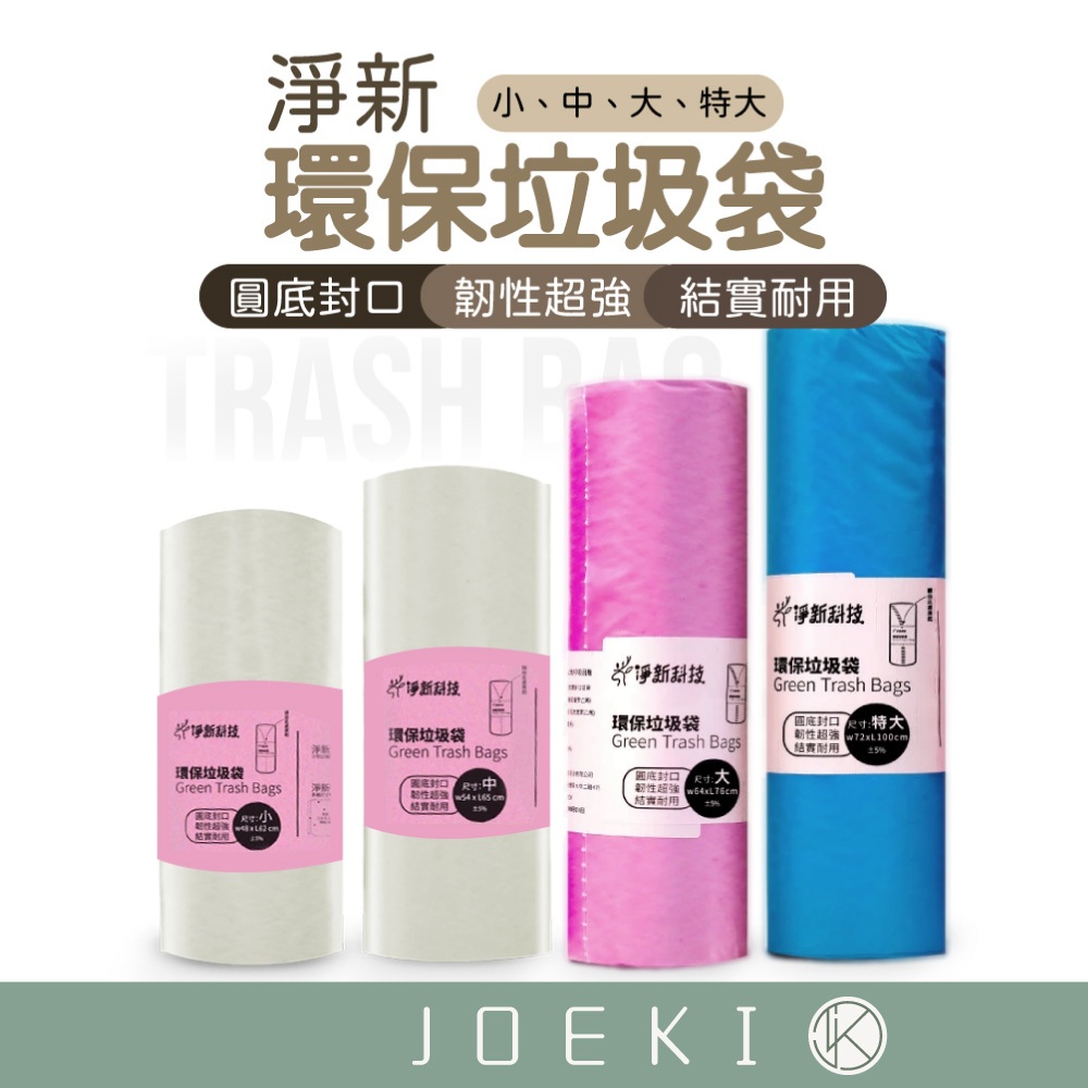 淨新 原色垃圾袋 台灣製 垃圾袋 原色 彩色 垃圾 袋子 垃圾袋子 塑膠袋 清潔袋 廁所用 家用垃圾袋【CC0440】