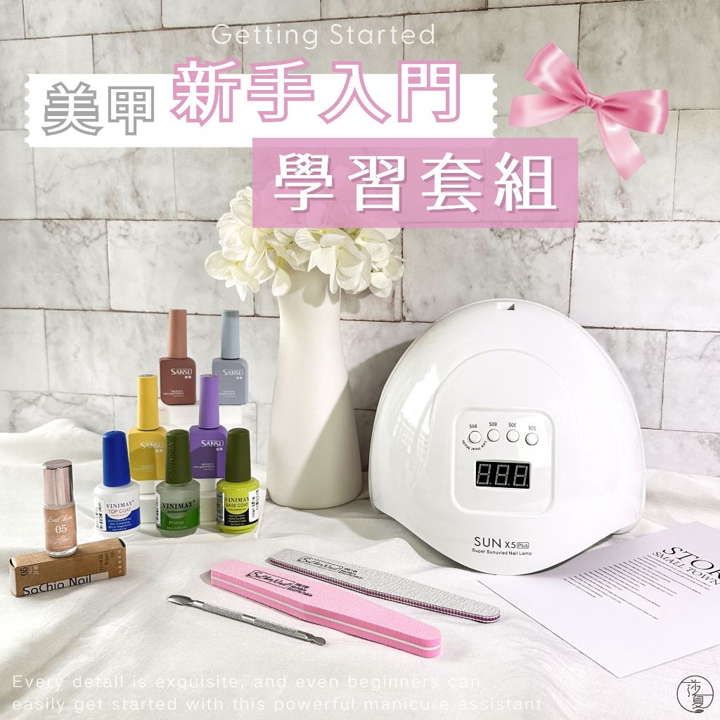 台灣現貨 新手美甲套組 美甲DIY基礎組合 美甲工具 初學者推薦 家用新手美甲燈 凝膠甲油【B622】莎夏美學