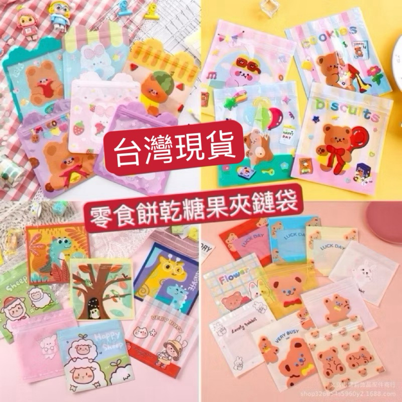 ❤️💖台灣現貨❤️💖禮物糖果餅乾分裝夾鏈袋萬聖節聖誕節小熊小兔兔夾鏈袋\糖果餅乾密封袋\零食袋\零食自黏袋夾鍊袋