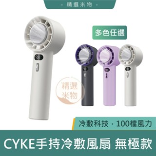 【臺灣現貨🔥２件８折】CYKE手持冷敷風扇 637無極款 冰敷風扇 涼感冰鎮 夏天必備 製冷風扇 隨身小風扇 消暑冰敷