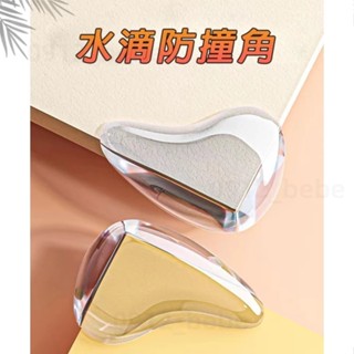 ⚡本地熱賣⚡新款水滴款防撞角(4入) 桌角 防撞貼片 防護貼片 防撞 透明桌角兒童防磕碰保護套 傢俱矽膠加厚防撞角 傢俱
