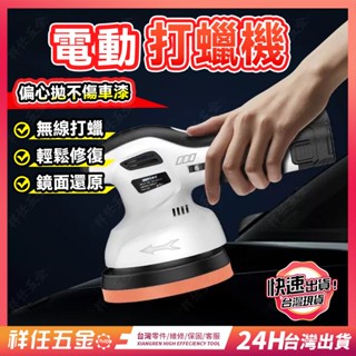 臺灣精品⚡無綫鋰電拋光打蠟機 汽車拋光機 專用電動汽車美容劃痕偏心拋光機 無線打蠟機 電動打蠟機 鍍膜機 偏心打蠟機