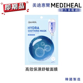 【MEDIHEAL】美迪惠爾 高效保濕舒敏面膜 單入 即期品 2026/2/23