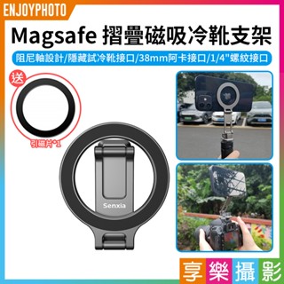 享樂攝影【Magsafe 摺疊磁吸冷靴支架MG05S】*送引磁片 arca阿卡快裝 1/4" 鋁合金 Vlog 直播