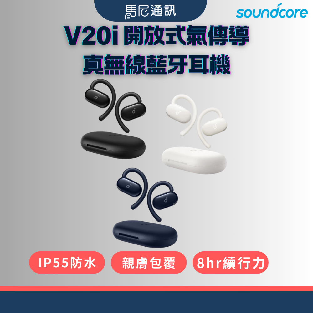 【Soundcore】聲闊 V20i開放式氣傳導耳機｜IP55防水抗汗｜36小時續航｜BassUp重低音｜2年保固