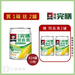 桂格 完膳營養素 玉米濃湯 南瓜濃湯 250mL/罐 24罐/箱 優質蛋白 營養素 MCT免運 公司貨【立赫藥局】
