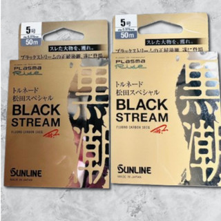 SUNLINE 松田 SP BLACK STREAM 黑潮 子線 卡夢線 松田競技 頂級碳纖線 日本製