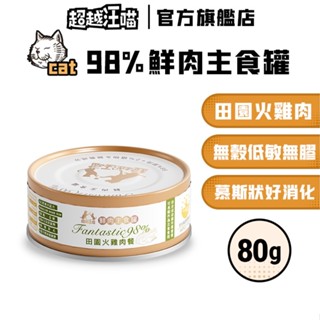 【超越汪喵】貓用田園火雞肉餐 80g 無穀 無膠 低磷 貓罐 主食罐 貓罐頭 (超取/蝦皮店到店限購40罐)