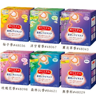 【易油網】日本花王 美舒律 蒸氣舒緩眼罩 (盒/12枚) 日本原裝正品