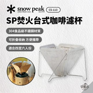 早點名｜snow peak SP焚火臺式咖啡濾杯 CS-113 雪峰 露營咖啡 戶外咖啡