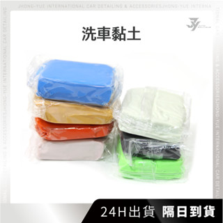 現貨 隔日到貨 JY 洗車黏土 洗車磁土 車用黏土 洗車用具 洗車用品 黏土布 磁土布 瓷土布 汽車美容 美容黏土 洗車