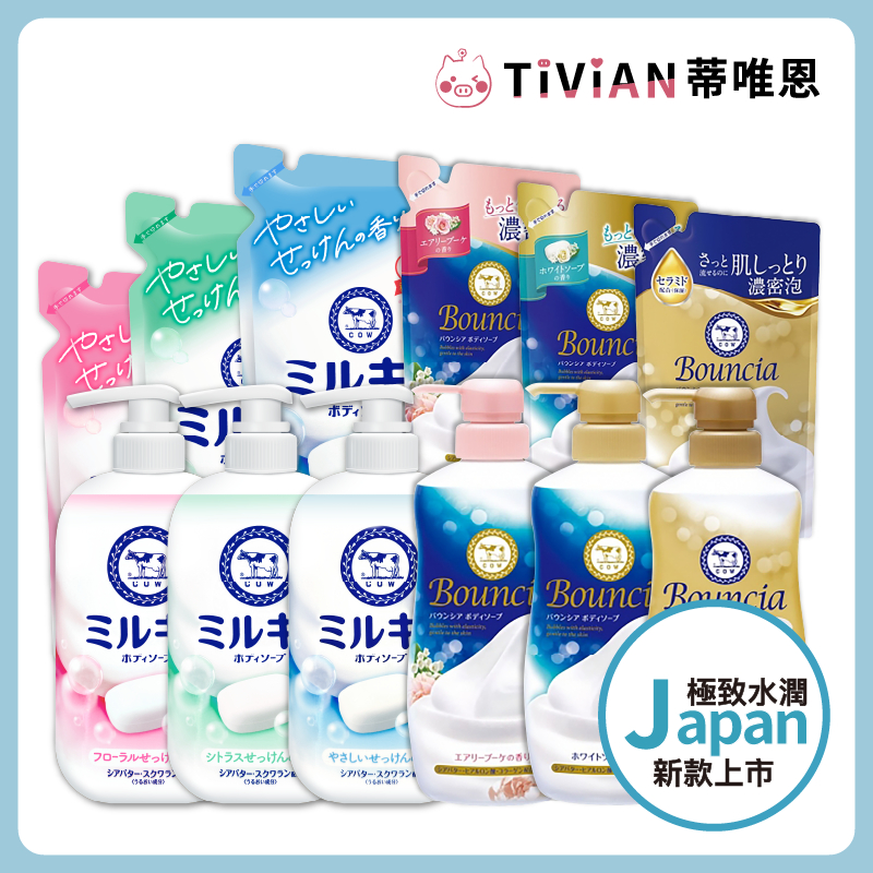 【蒂唯恩限定最低價🔥】牛乳石鹼 牛乳精華沐浴乳 Bouncia美肌滋潤沐浴乳 罐裝500ml 補充包360ml
