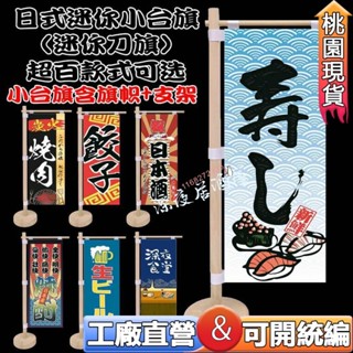 日式小刀旗🔥桃園熱賣🔥日式小刀旗壽司桌旗關東旗居酒屋裝飾日本旗桌上旗立旗日式餐廳裝飾桌旗擺件招牌迷你刀旗和風小刀旗料理店